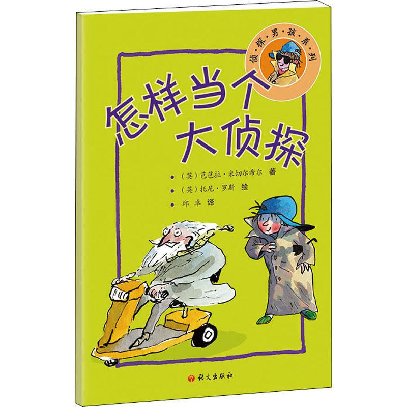 醉染图书怎样当个大侦探9787518712571高清大图