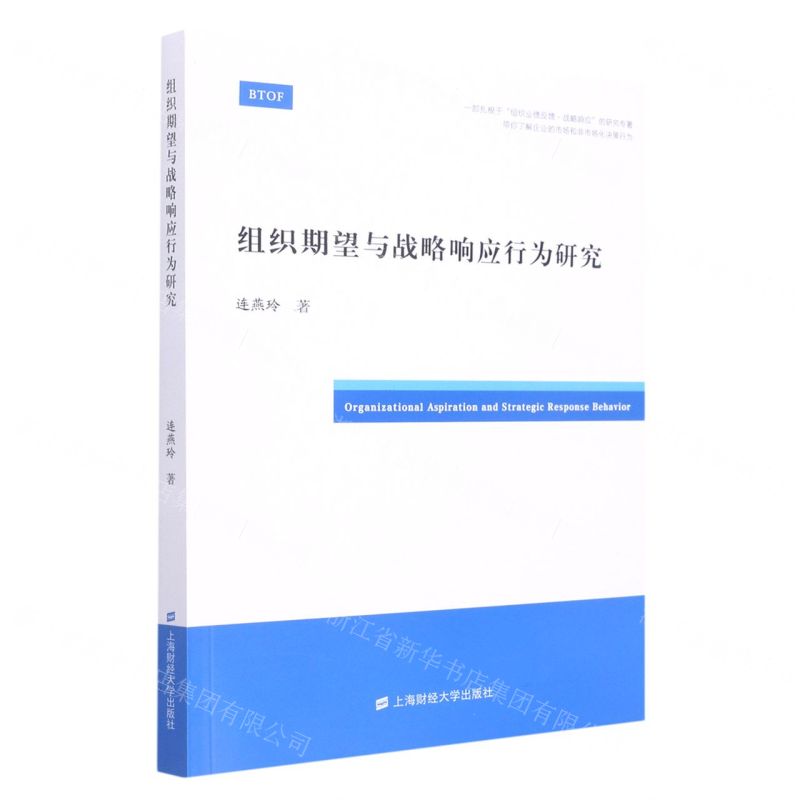 【N】组织期望与战略响应行为研究-9787564237400