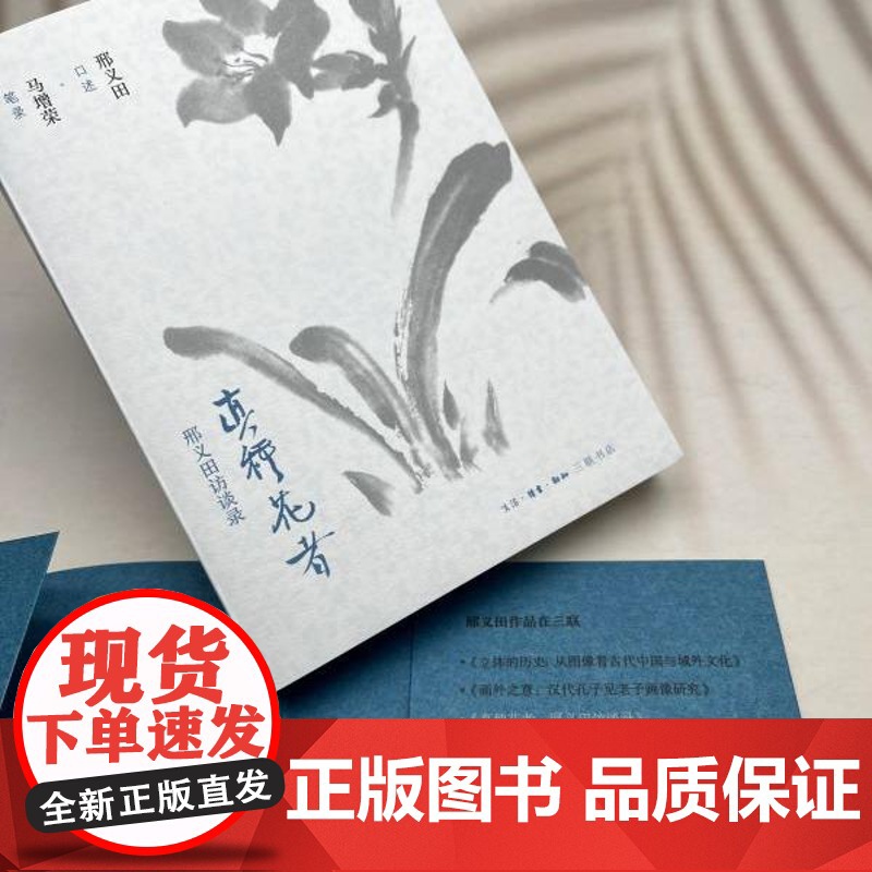 真种花者:邢义田访谈录 学术生涯传记 三书书店店高清大图
