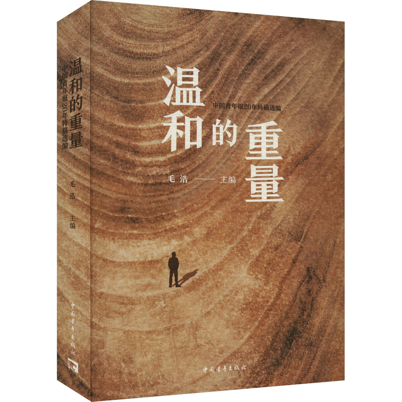 [M]温和的重量 中国青年报20年特稿选编-9787515370057高清大图