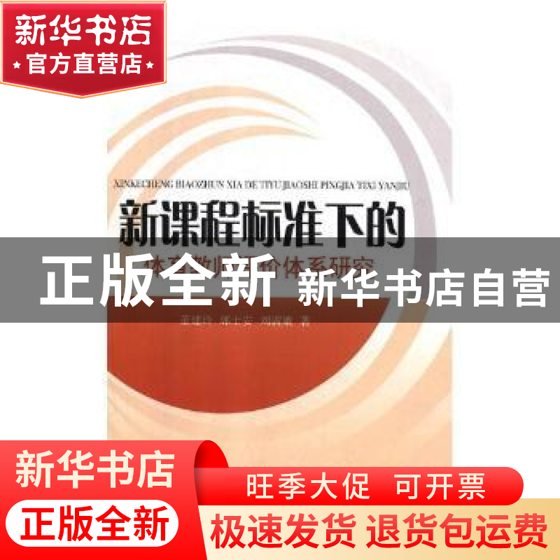 正版 新课程标准下的体育教师评价体系研究 董建玲,郭士安,刘满高清大图