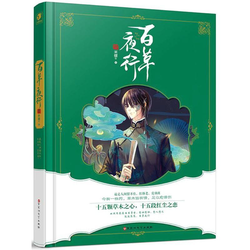 正版新书】百草夜行米螺9787550022225