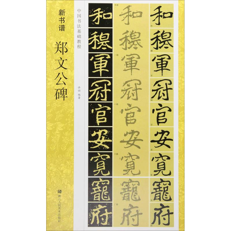 郑文公碑 许诩 著 艺术 文轩网