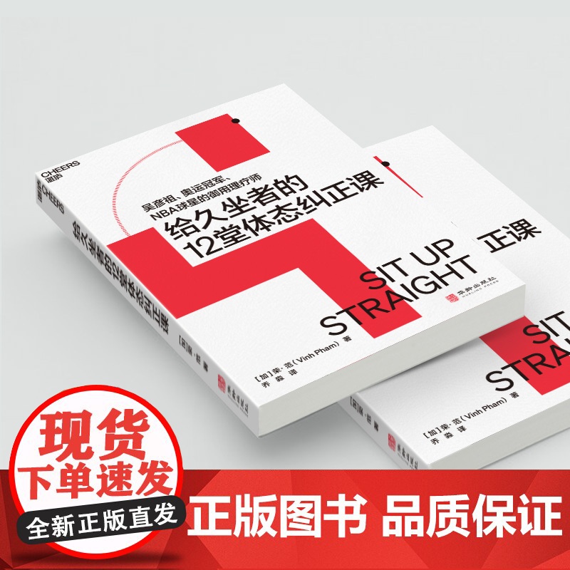 给久坐者的12堂体态纠正课 吴彦祖、奥运冠/军、NBA球星的御用理疗师 给久坐者的12堂体态纠正课高清大图