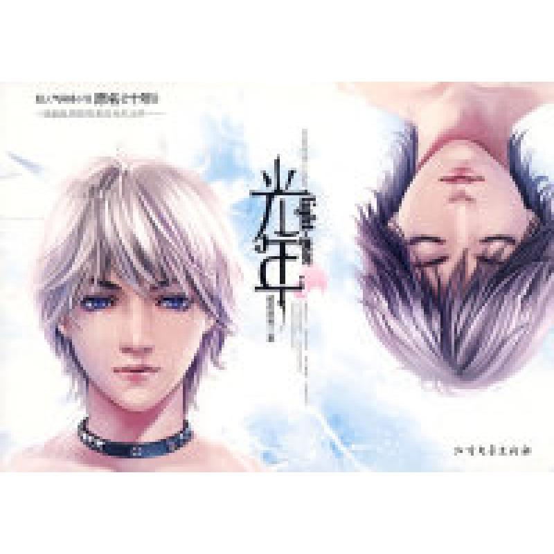 正版新书】光年暗夜流光9787531722755