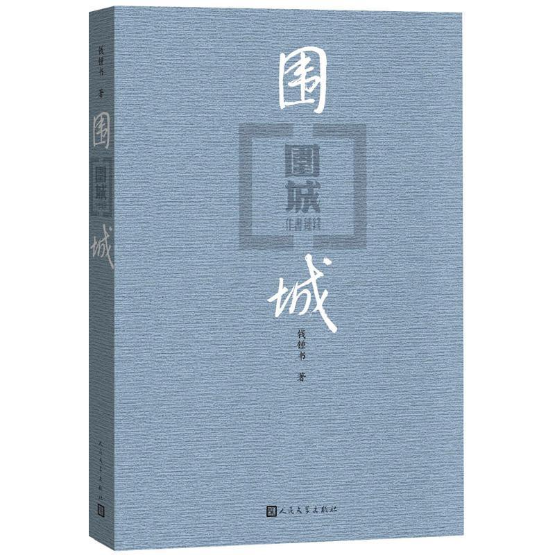 正版新书]围城钱钟书 著 著9787020127894高清大图