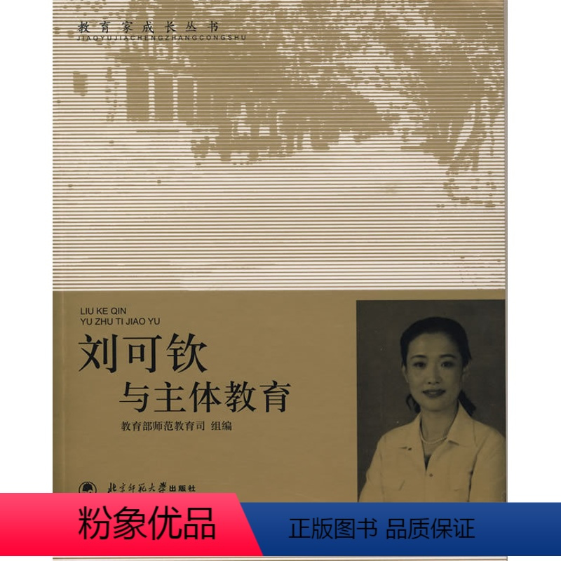 [正版]刘可钦与主体教育(北师大)