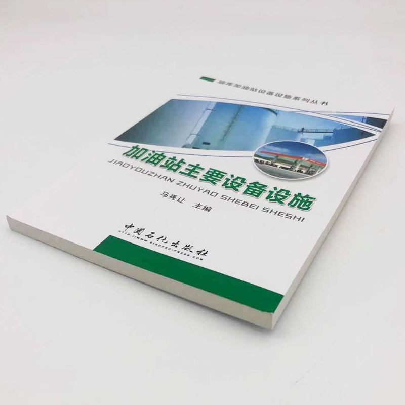 [正版]加油站主要设备设施 可供油料各级管理部门和油库、加油站的业务技术干部和及油库一线操作人员阅读使用 中国石化出版社高清大图