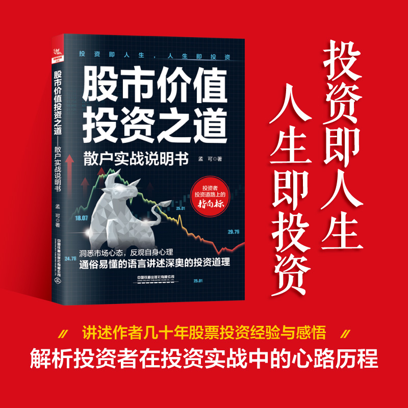 [正版]2023新书 股市价值投资之道 散户实战说明书 孟可 股票投资基础 稳定盈利操作 投资道理解读 投资者人性分高清大图