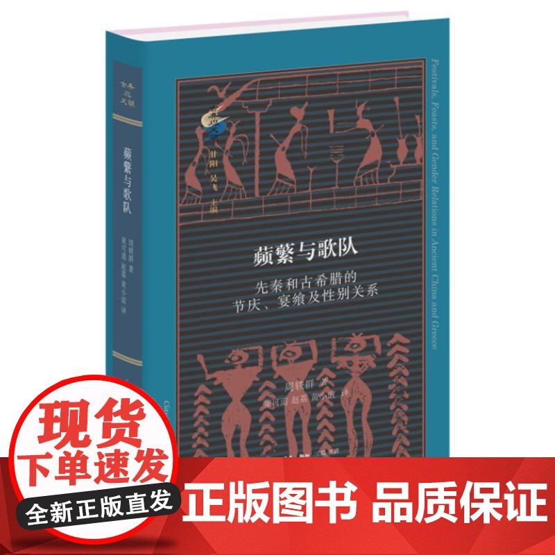 蘋蘩与歌队:先秦和古希腊的节庆、宴飨及性别关系 古典与文明丛书 周轶群著 对比古代中国与古希腊的性别关系 北京高清大图