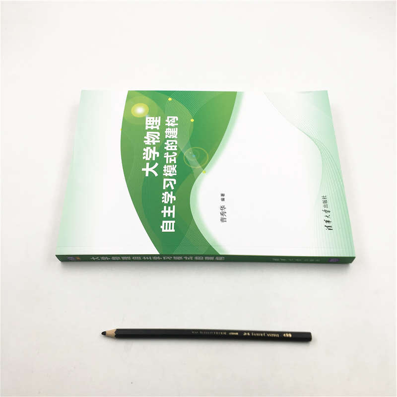 [醉染正版]大学物理自主学习模式的建构高等学校非物理类理工科专业基础课程大学生自主学习物理课程研究物理学习方法策略书籍高清大图