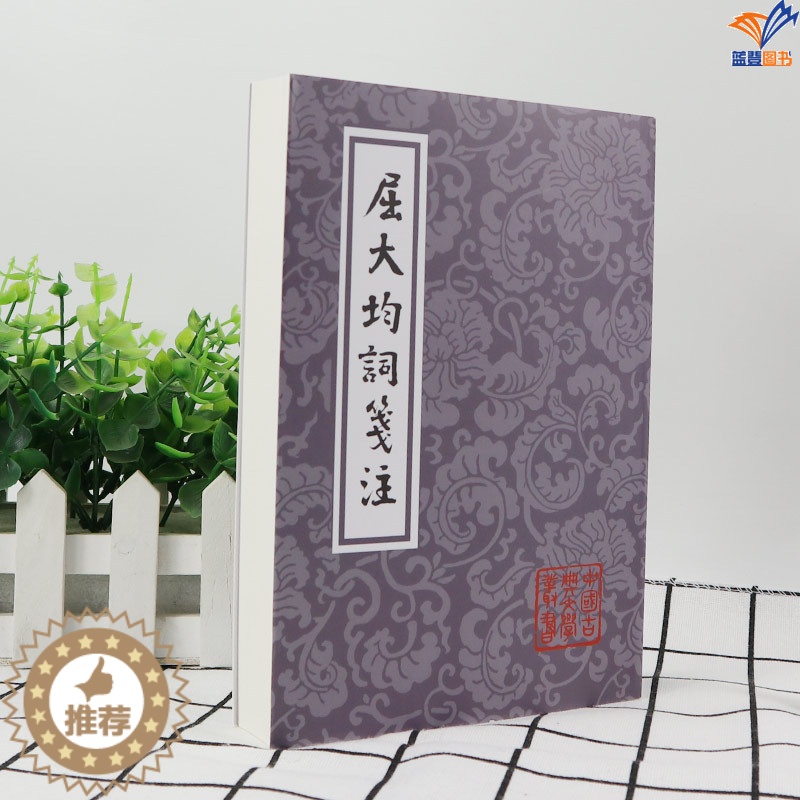 [醉染正版]屈大均词笺注平装中国古典文学丛书正版上海古籍出版社清屈大均中国古典小说诗词 文学作品集中国古诗词图书书籍高清大图