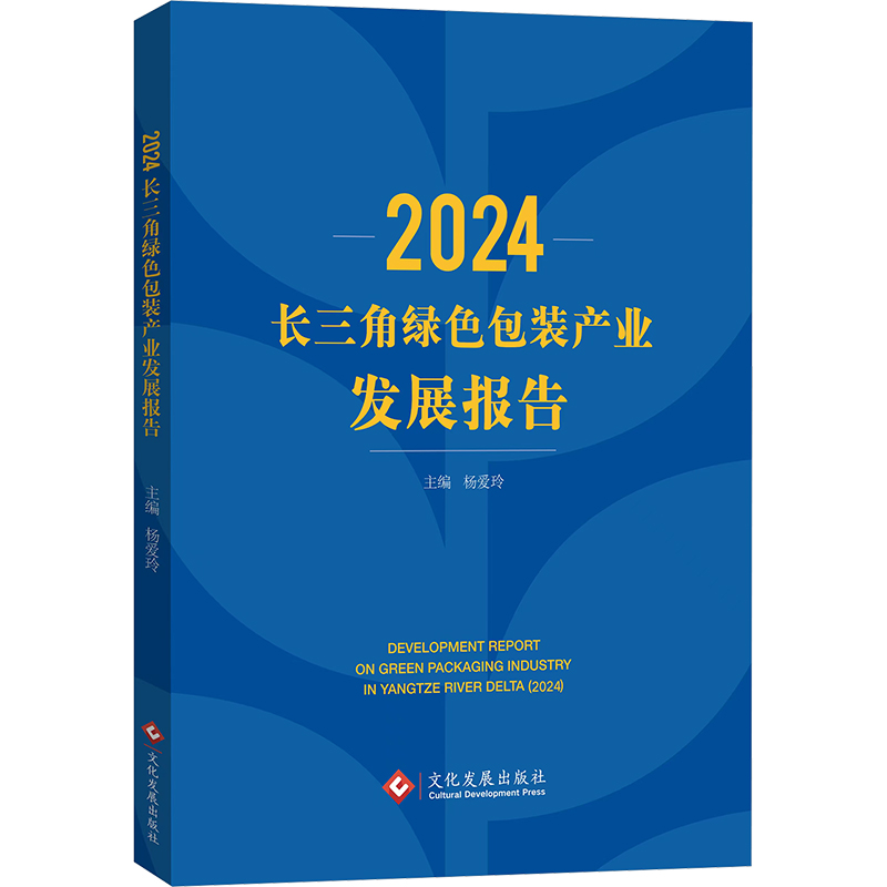 [M]2024长三角绿色包装产业发展报告-9787514244311高清大图