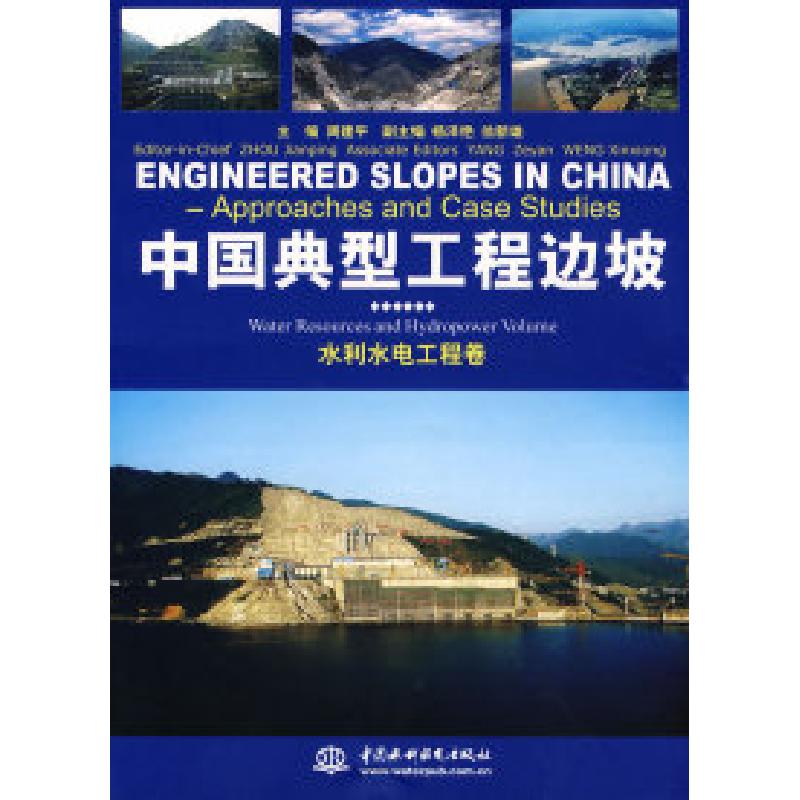 正版新书】中国典型工程边坡水利水电工程卷中国水电工程顾问集团