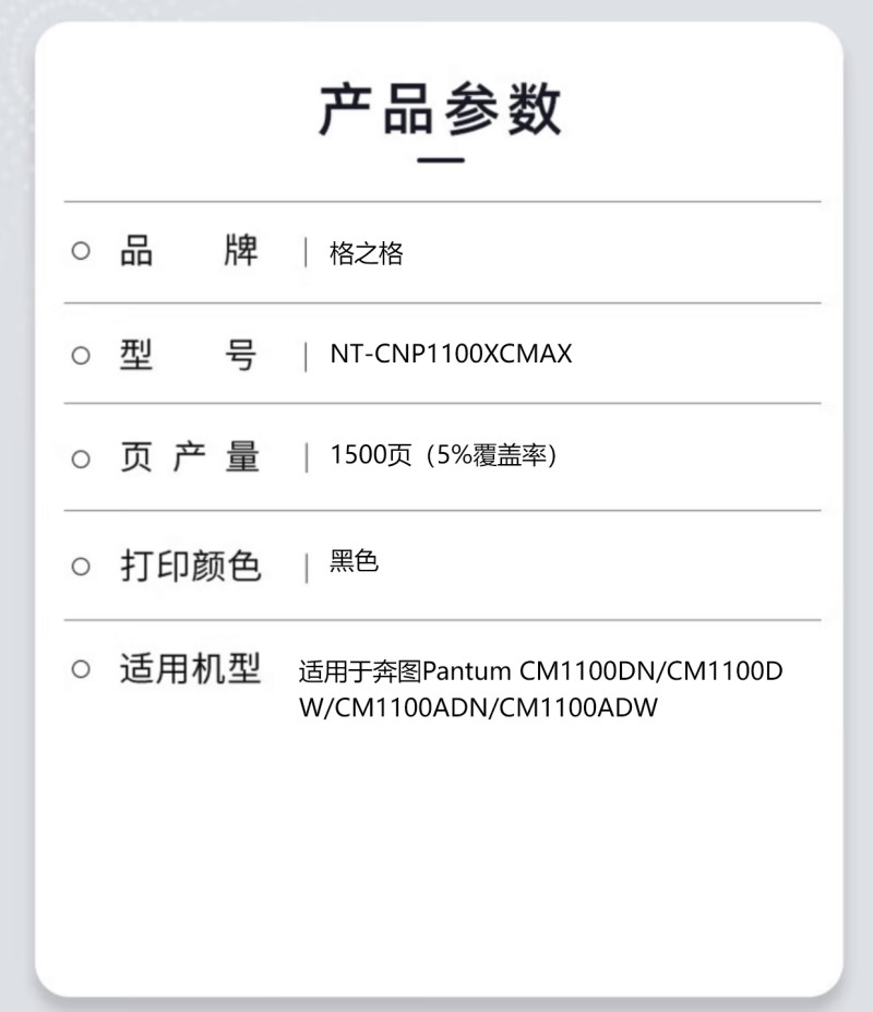 格之格NT-CNP1100XCMAX硒鼓NT-CNP1100XCMAX适用于奔图Pantum CM1100DN高清大图