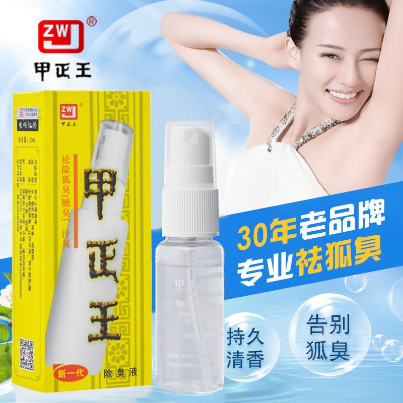 甲正王除臭液狐臭净20ml止汗露腋臭喷剂雾去狐臭灵香体广西
