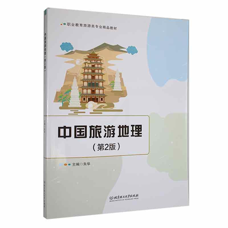 [醉染正版]正版中国旅游地理朱华书店旅游地图书籍 畅想书高清大图