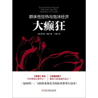 [正版]大癫狂 群体性狂热与泡沫经济查尔斯麦凯著投资理财书籍入门 江恩曹明成股票基础从零开始学炒股金融勒庞点评书籍