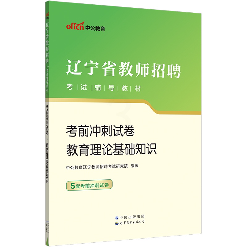 [醉染正版]中公2023年辽宁省教师招聘考试用书教育理论基础知识考前冲刺试卷题库沈阳大连鞍山锦州本溪丹东营口阜新盘锦铁岭高清大图