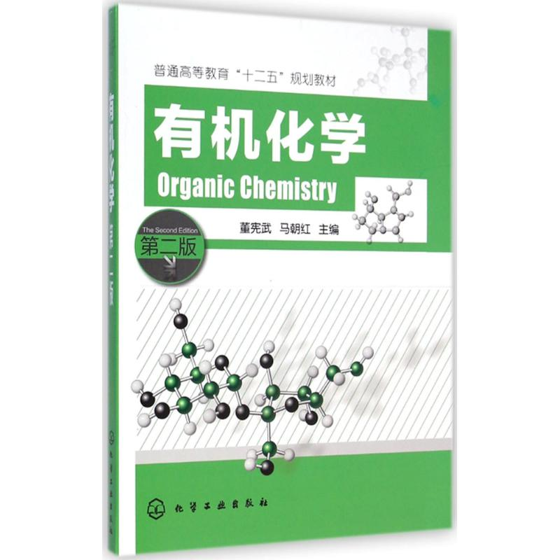 醉染图书有机化学9787122222541高清大图