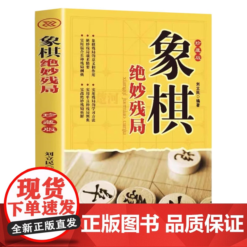象棋系列-象棋绝妙残局 象棋杀招入门书 棋牌经典技巧提高基础大全 象棋教程实战博弈象棋江湖残局破解中国象棋书籍大全儿童小高清大图