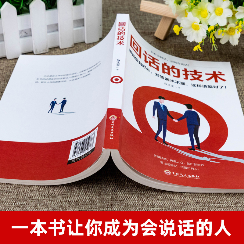 [正版]全四册中国式沟通智慧回话的技术别让不会说话害了你的一生人情世故的书籍即兴演讲高情商口才人际交往职官场应酬聊天方法