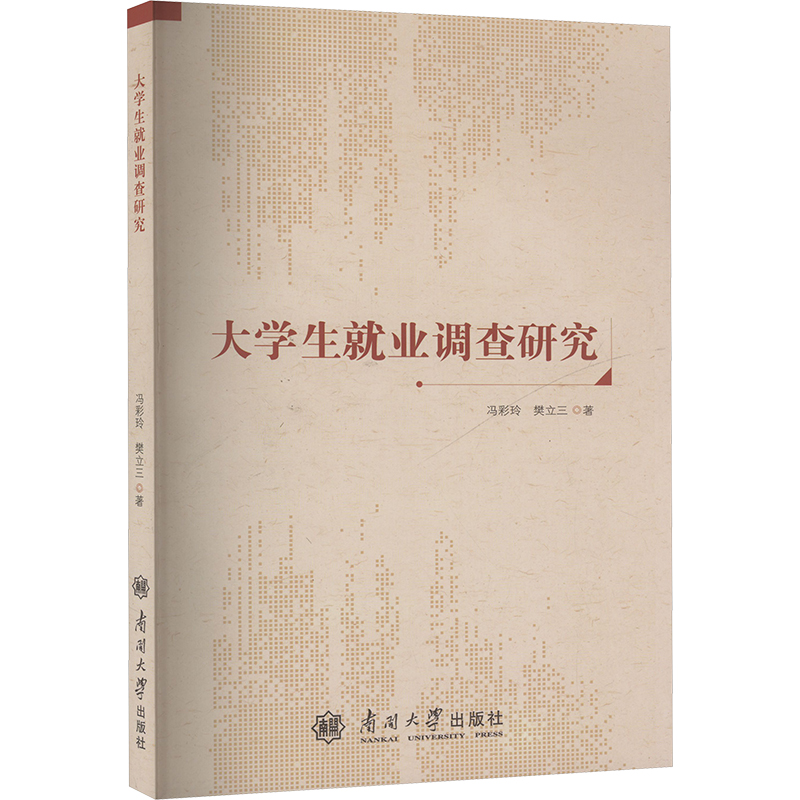 正版新书]大学生就业调查研究冯彩玲,樊立三 著9787310066216高清大图