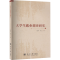 正版新书]大学生就业调查研究冯彩玲,樊立三 著9787310066216
