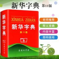新华字典第11版正版2020年最新版商务印书馆小学生专用新华字典词典一二三四五六年级新华字典初中学生标准小本工具书