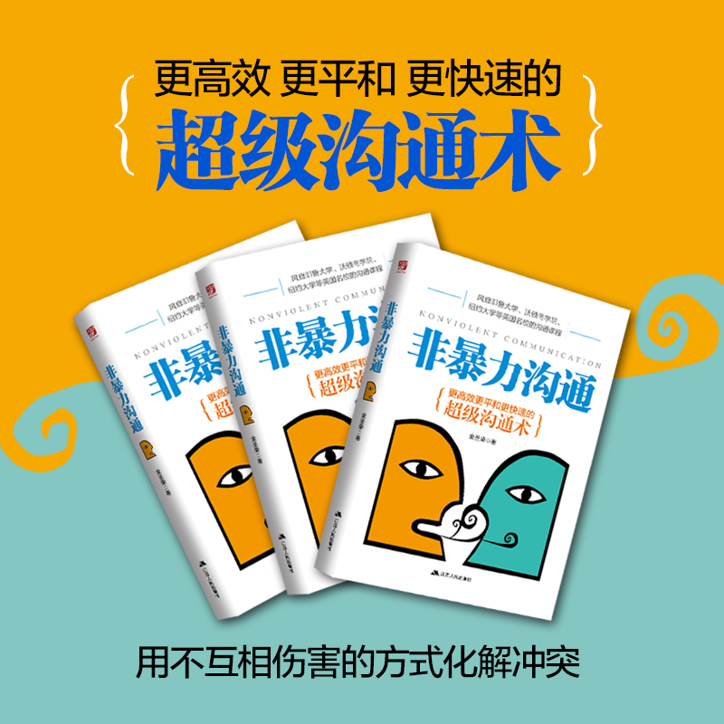 [正版]非暴力沟通马歇尔心理学 大众心理学 书 好好说话沟通技巧人际交往沟通解决冲突口才培养励志书籍高清大图