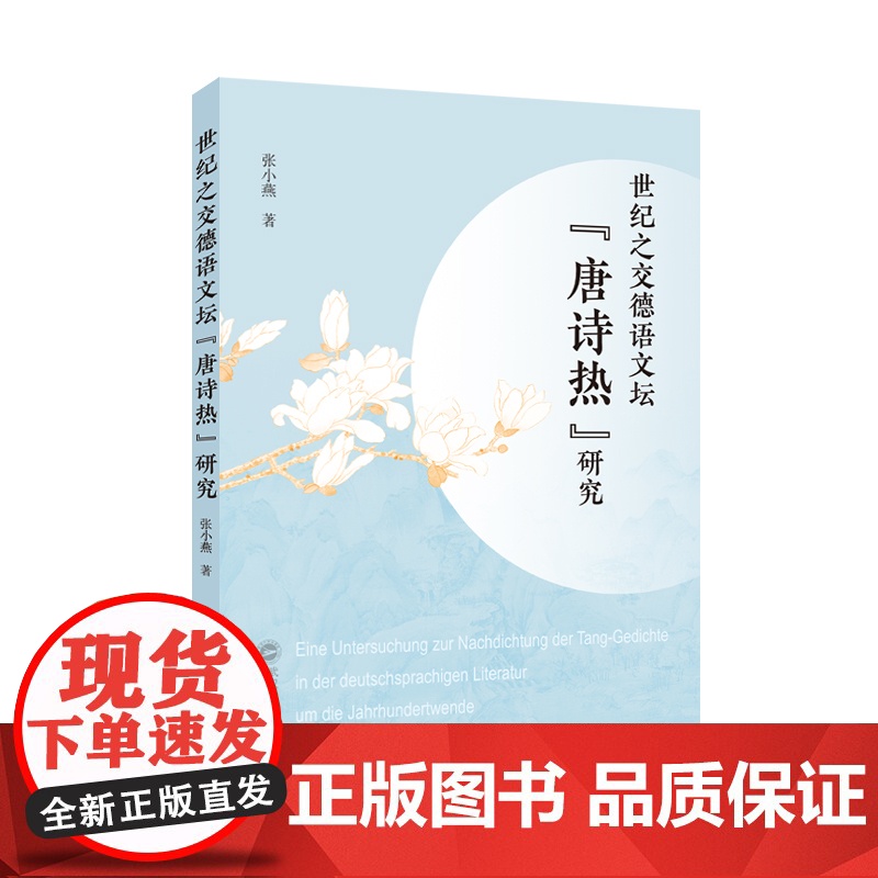 世纪之交德语文坛“唐诗热”研究 张小燕 著 著 古典文学理论 文学 武汉大学出版社高清大图