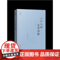 一个人的生命体验 陈忠实 西安出版社 正版书籍
