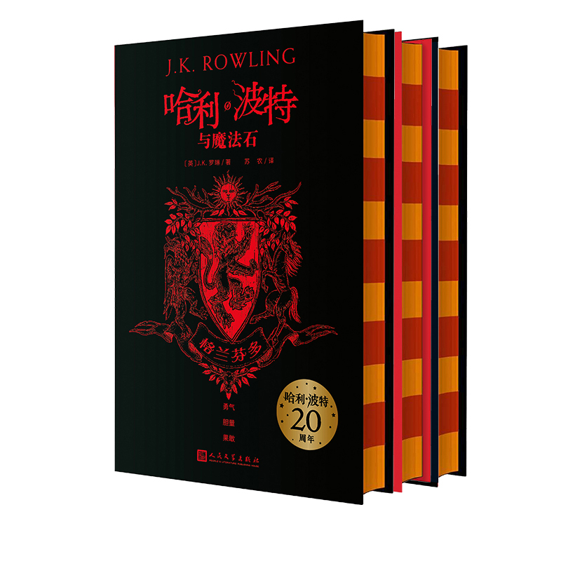 [正版]哈利·波特20周年学院版:格兰芬多 精装版 1-3部套装