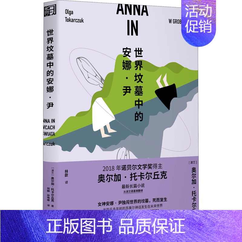 【正版】世界坟墓中的安娜·尹 (波)奥尔加·托卡尔丘克 著 林歆 译 外国诗歌文学 书店图书籍 浙江文艺出版社