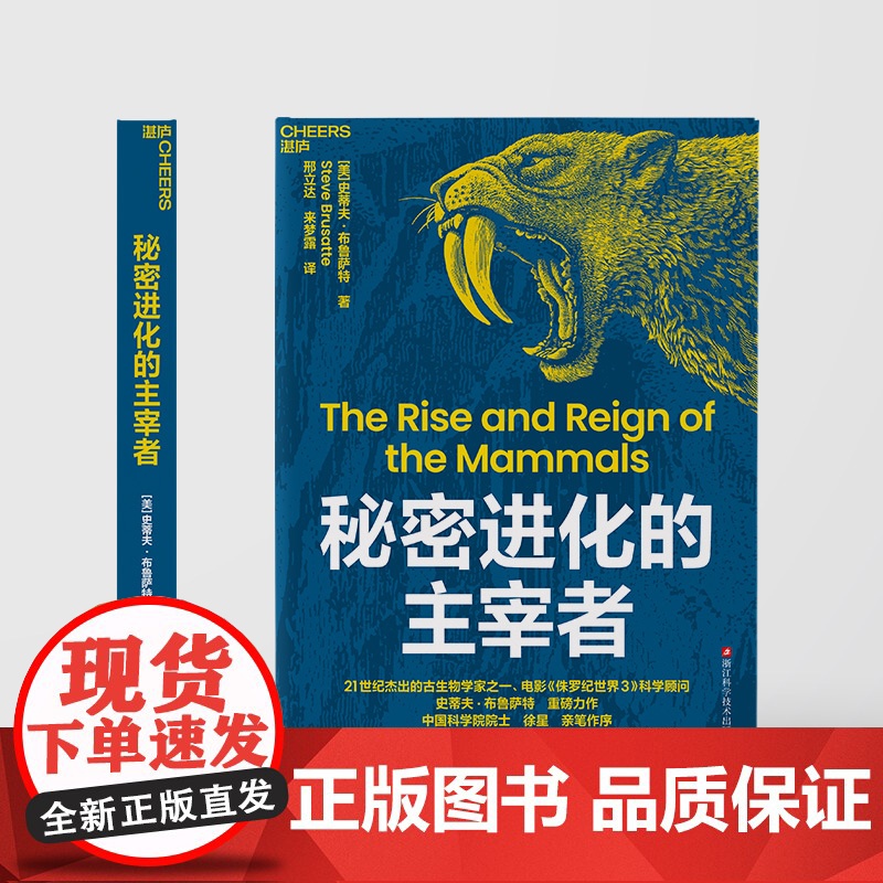 [湛庐店]秘密进化的主宰者 21世纪杰出的古生物学家、电影《侏罗纪世界3》科学顾问 史蒂夫·布鲁萨特 重磅力作 恐龙进化高清大图