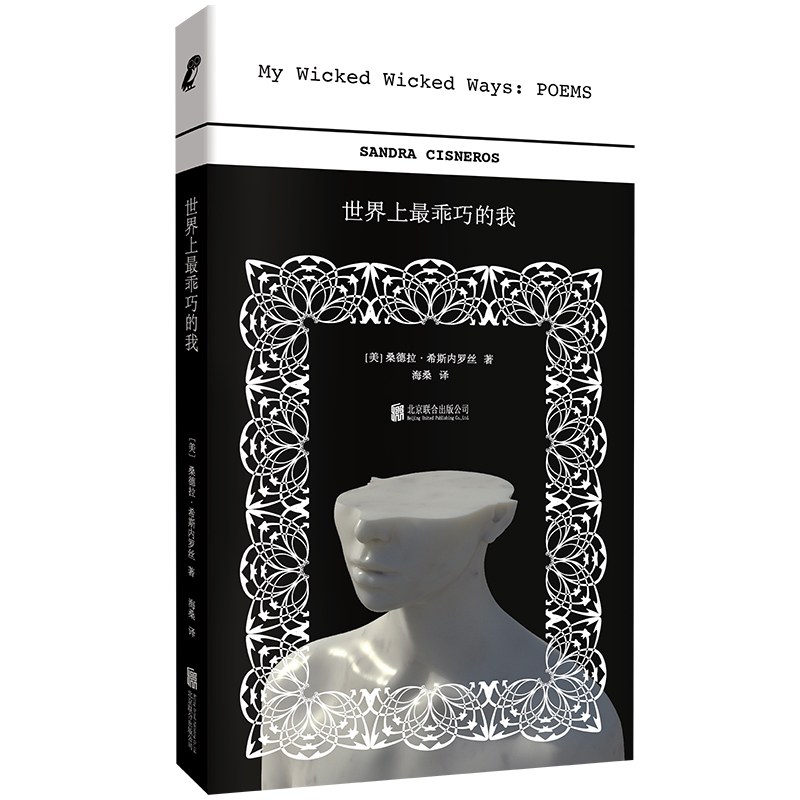 正版新书]世界上最乖巧的我/[美]桑德拉·希斯内罗丝[美]桑德拉·高清大图