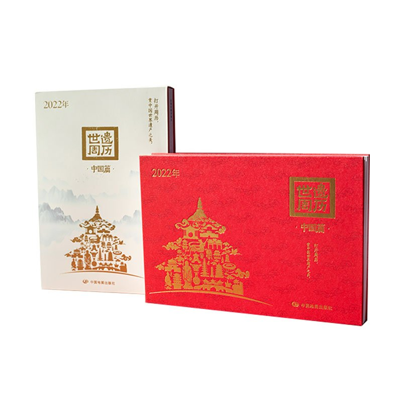 正版新书】2022年世遗周历中国篇作者9787520424622