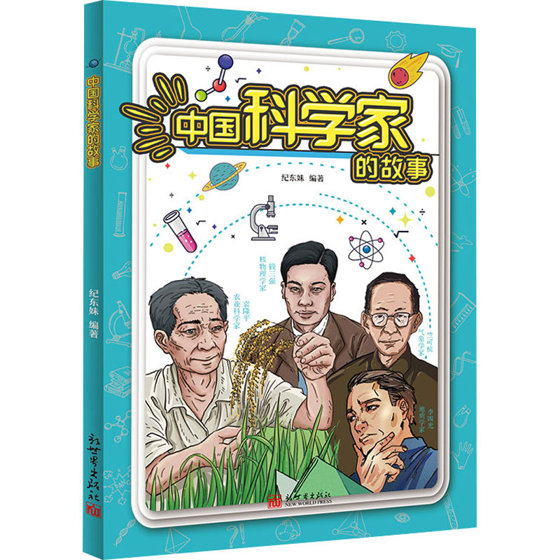 [M]中国科学家的故事-9787510478093高清大图