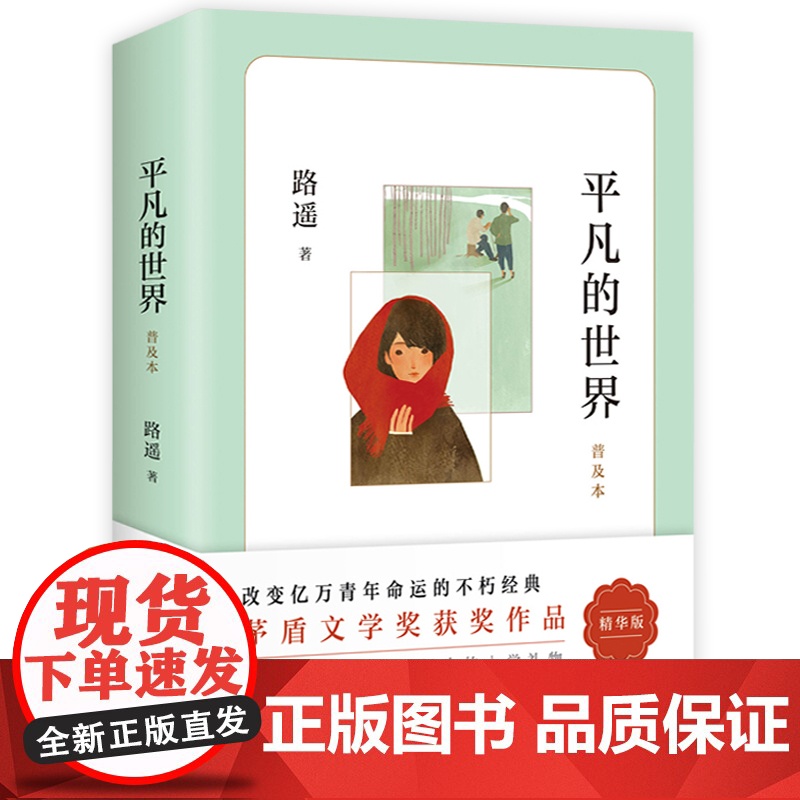 平凡的世界路遥正版原著学生版初中生必读文学小说中学生八年级下册阅读名著课外书籍普及本全集现当代文学北京十月文艺出版社高清大图