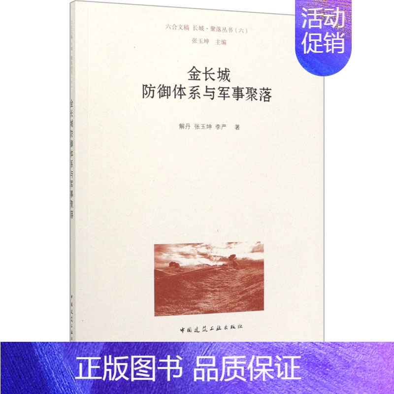 【正版】金长城防御体系与军事聚落 9787112247431