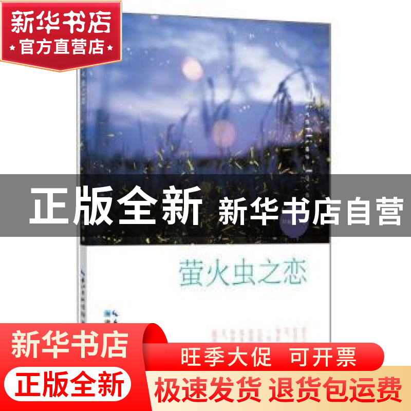 正版 萤火虫之恋 付新华 湖北科学技术出版社 9787570604319 书籍高清大图