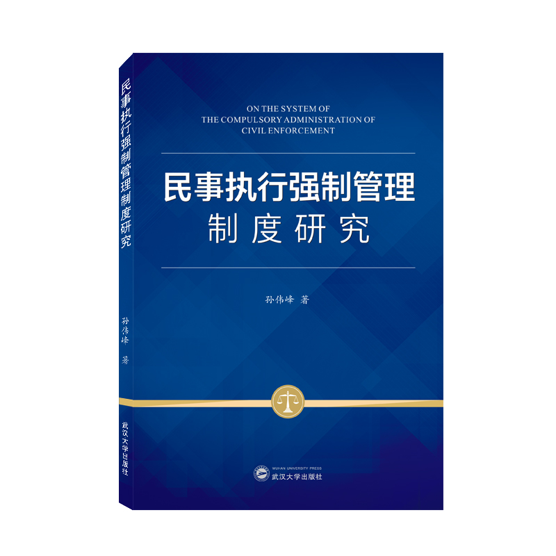 音像民事执行强制管理制度研究孙伟峰