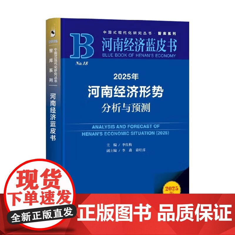 2025年河南经济形势分析与预测 季红梅 主编 经济高清大图