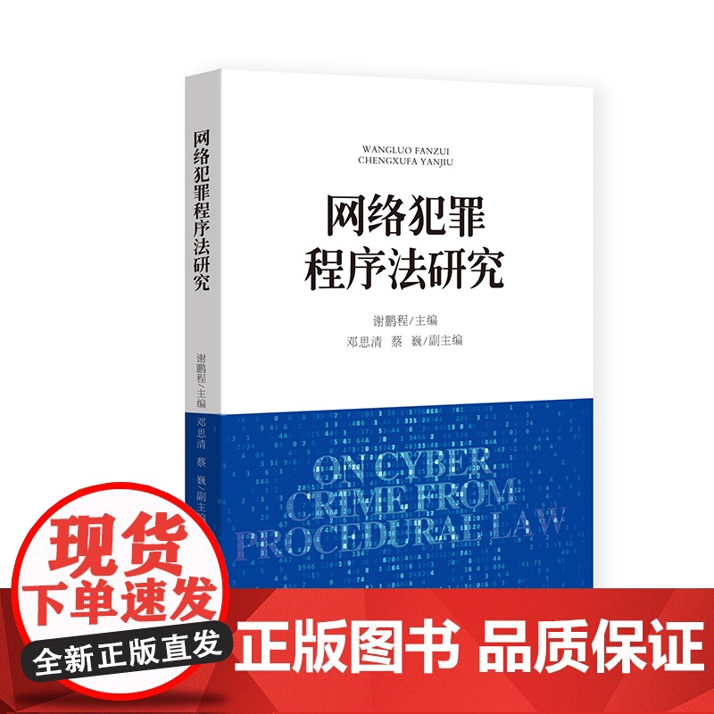 网络犯罪程序法研究 谢鹏程 主编 邓思清 蔡巍 副主编 中国检察出版社 9787510226809高清大图
