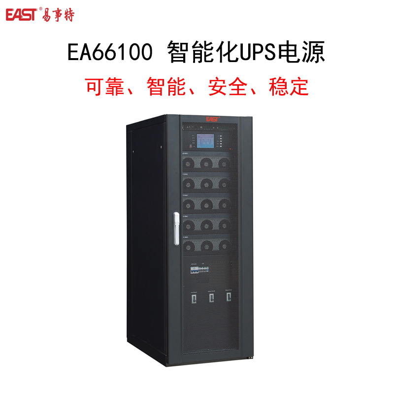 EAST 易事特 EA660系列100kVA模块化UPS电源 (空机柜需配模块)