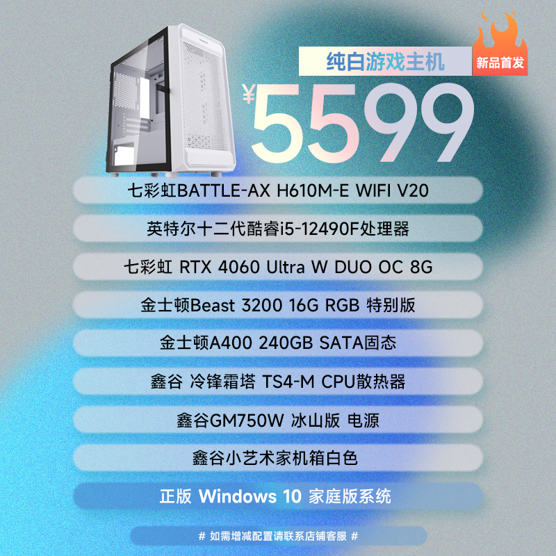 七彩虹H610/RTX 4060/12490F (正版系统)显卡组装机