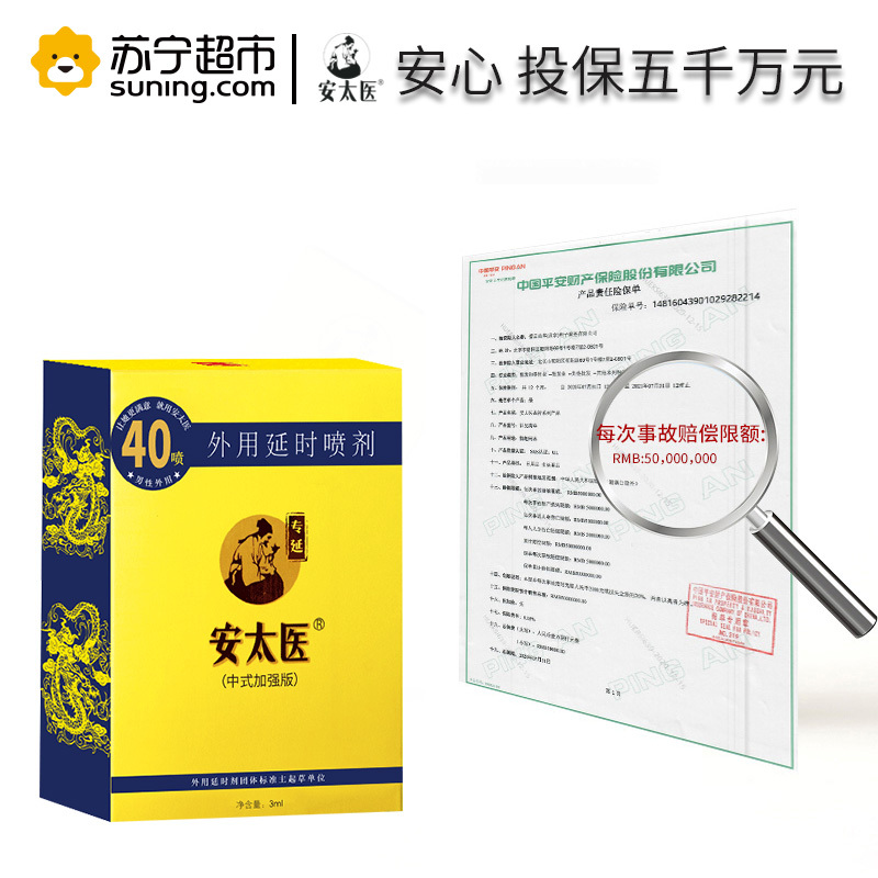 安太医外用延时喷剂男性延时喷雾40喷延长时间成人用品