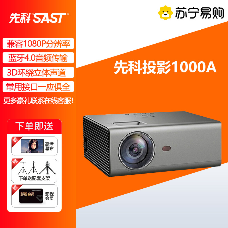 先科(SAST)LCD1000A 高清投影仪家用可连手机投屏一体机投墙1080P智能电视宿舍学生培训投影仪送支架幕+支架