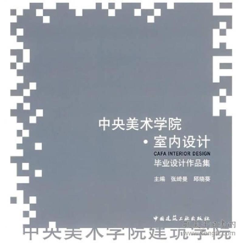 正版新书】中央美术学院室内设计毕业设计作品集张绮曼、邱晓葵