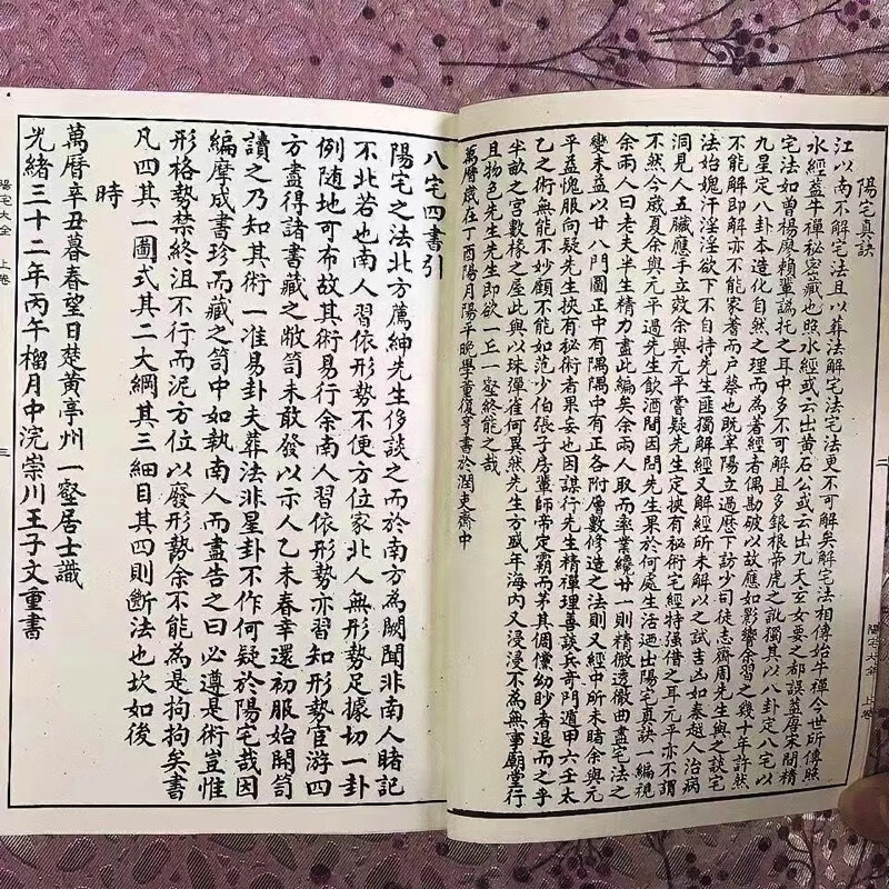 阳宅大全 周易与堪舆八宅四书阳宅大全一到十卷全地理高清大图